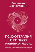 Психотерапия и гипноз Милтона Эриксона