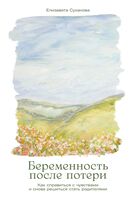 Беременность после потери. Как справиться с чувствами и снова решиться стать родителями