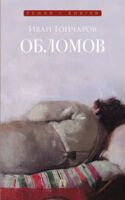 Обломов