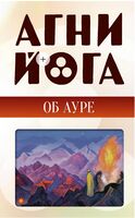 Агни-йога об ауре
