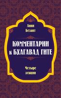 Комментарии к Бхагавад Гите. Четыре лекции