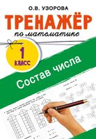 Тренажёр по математике. Состав числа