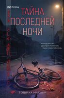 Тайна последней ночи
