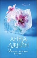 Белые искры снега. Часть 1