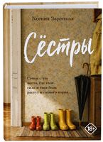 Сёстры