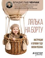 Лялька на борту. Инструкция к первому году жизни ребёнка