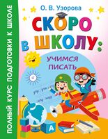 Скоро в школу: учимся писать