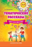 Тематические рассказы. Простыми фразами. Вторая младшая группа (3-4 года)