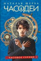 Часодеи. Часовое сердце