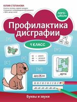 Профилактика дисграфии: 1 класс: буквы и звуки