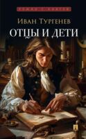 Отцы и дети