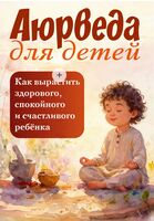 Аюрведа для детей. Как вырастить здорового ребёнка