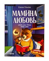Мамина любовь. Сказки для чтения перед сном