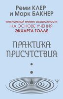 Практика присутствия