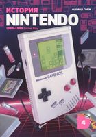 История Nintendo. 1989-1999. Книга 4. Game Boy