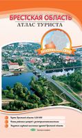 Атлас туриста Брестской области