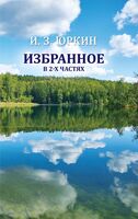Иван Юркин. Избранное. В 2-х частях