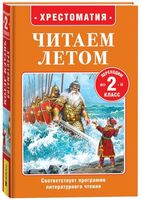 Читаем летом. Переходим во 2 класс