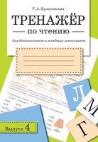 Тренажер по чтению. Выпуск 4