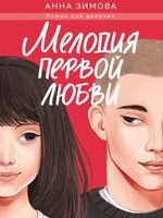 Мелодия первой любви