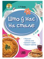 Што ў нас на стале
