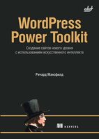WordPress Power Toolkit. Создание сайтов нового уровня с использованием искусственного интеллекта