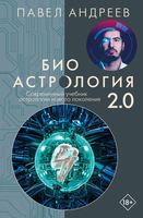 Биоастрология 2.0