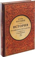 История Российского Государства. Том 4. Часть 1. Между Европой и Азией. Семнадцатый век
