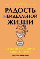 Радость неидеальной жизни. 28 дней на поиск своего пути