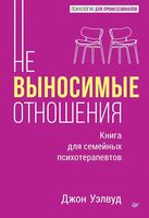 Невыносимые отношения. Книга для семейных психотерапевтов