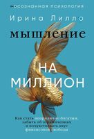 Мышление на миллион. Как стать неприлично богатым, забыть об ограничениях и почувствовать вкус финансовой свободы