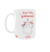 Кружка "Я у себя умничка"