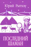 Последний шаман