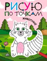 Рисую по точкам. Животные