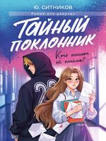 Тайный поклонник