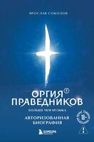 Оргия Праведников: больше, чем музыка. Авторизованная биография