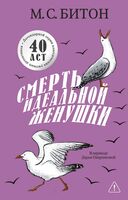 Смерть идеальной женушки