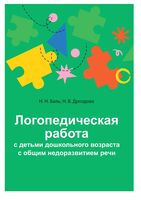 Логопедическая работа с детьми дошкольного возраста с общим недоразвитием речи