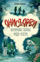 Янисъярви. Мрачная тайна чудо-озера
