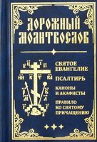 Дорожный молитвослов. Святое Евангелие, Псалтирь, Каноны и акафисты, Правило ко святому Причащению