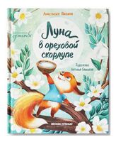 Луна в ореховой скорлупе