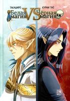 Белая магия vs Чёрная магия. Том 1