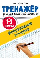 Исправление почерка. 1-2 классы