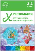 Хрестоматия для чтения детям в детском саду и дома. 3-4 года