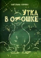 Утка в окошке