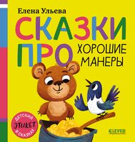 Детский этикет в сказках. Сказки про хорошие манеры (новое оформление)
