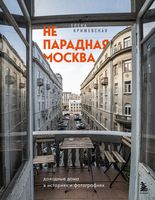 Непарадная Москва. Доходные дома в историях и фотографиях