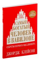 Самый богатый человек в Вавилоне