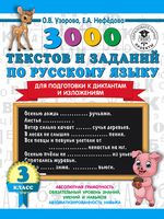 3000 текстов и примеров по русскому языку для подготовки к диктантам и изложениям. 3 класс