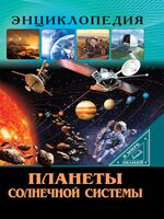 Энциклопедия. В мире знаний. Планеты солнечной системы